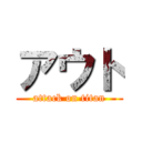 アウト (attack on titan)