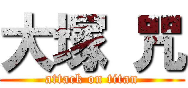 大塚 咒 (attack on titan)