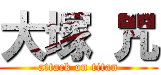 大塚 咒 (attack on titan)