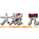大塚 咒 (attack on titan)