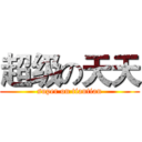 超级の天天 (super on tiantian)