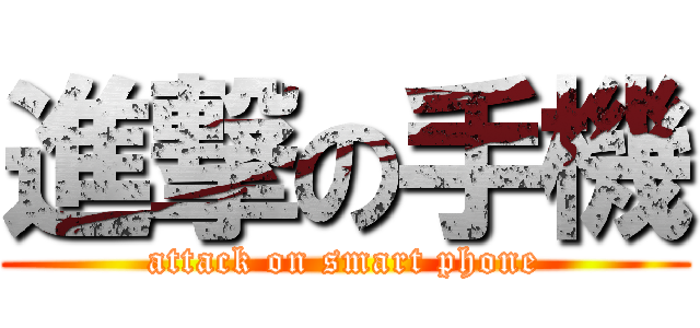 進撃の手機 (attack on smart phone)