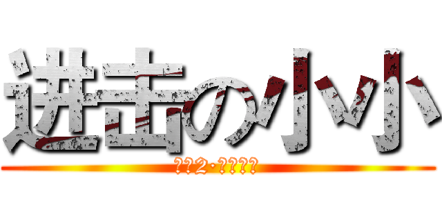 进击の小小 (市营2·人际交往)