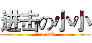 进击の小小 (市营2·人际交往)