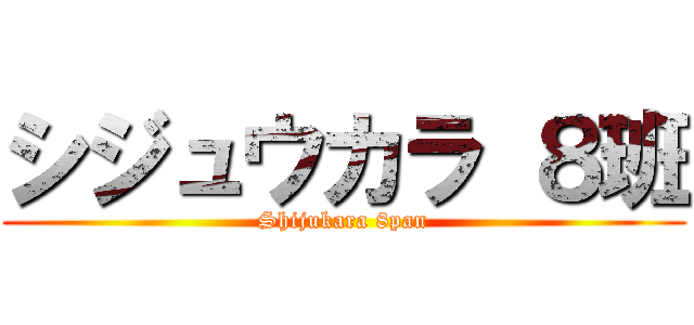 シジュウカラ ８班 (Shijukara 8pan)