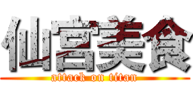 仙宫美食 (attack on titan)