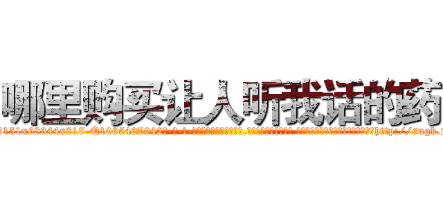 哪里购买让人听我话的药 (哪里购买让人听我话的药【电-话151x68344x817-Q1065427042元-吉-药-业】我们做的是长期生意,靠的是老客户长期支持 哪里购买让人听我话的药在发表了一篇http://sngk.net/J3Pvxu

参考消息网我们做的是长期生意,靠的是老客户长期支持也许我们早该意识到，就连鲍勃·霍斯金斯（金球奖戏剧类电影男主角 
)