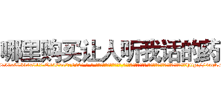 哪里购买让人听我话的药 (哪里购买让人听我话的药【电-话151x68344x817-Q1065427042元-吉-药-业】我们做的是长期生意,靠的是老客户长期支持 哪里购买让人听我话的药在发表了一篇http://sngk.net/J3Pvxu

参考消息网我们做的是长期生意,靠的是老客户长期支持也许我们早该意识到，就连鲍勃·霍斯金斯（金球奖戏剧类电影男主角 
)