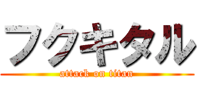 フクキタル (attack on titan)