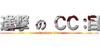 進撃 の ＣＣ：目 (attack on titan)