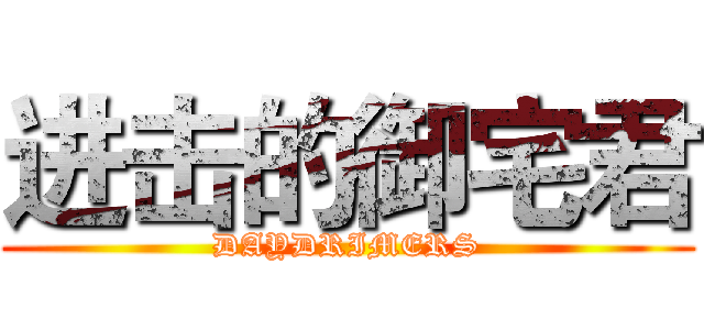 进击的御宅君 (DAYDRIMERS)