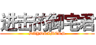 进击的御宅君 (DAYDRIMERS)