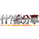 什么都分享 (we share everythings)