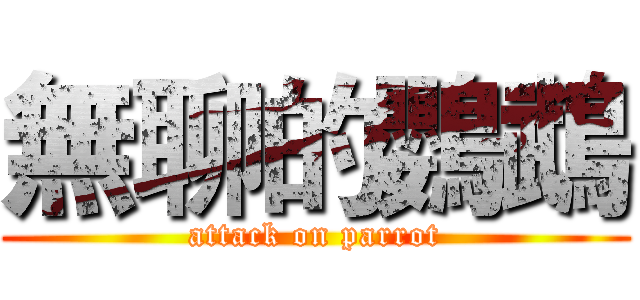 無聊的鸚鵡 (attack on parrot)