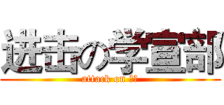 进击の学宣部 (attack on 周吉)