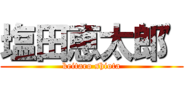 塩田恵太郎' (keitaro shiota)