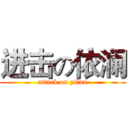 进击の依澜 (attack on yilan)