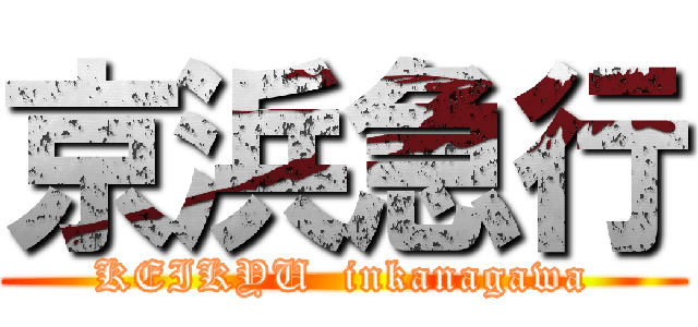 京浜急行 (KEIKYU  inkanagawa)