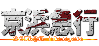京浜急行 (KEIKYU  inkanagawa)