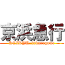 京浜急行 (KEIKYU  inkanagawa)