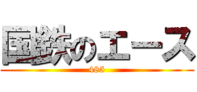 国鉄のエース (485)