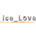Ｉｃｅ＿Ｌｏｖｅ (Every Day)