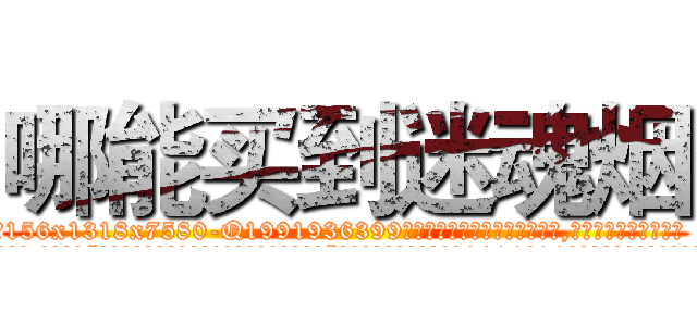 哪能买到迷魂烟 (哪能买到迷魂烟【电.话156x1318x7580-Q1991936399鑫宏药业】我们做的是长期生意,靠的是老客户长期支持
参考消息网2月20日报道 韩媒称，“剩女多、离婚率高的城市，房价一定会上涨。”这是中国经济学家金岩石2016年12月参加在上海举行的房地产相关论坛时说的话。
)