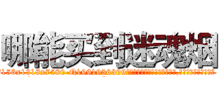 哪能买到迷魂烟 (哪能买到迷魂烟【电.话156x1318x7580-Q1991936399鑫宏药业】我们做的是长期生意,靠的是老客户长期支持
参考消息网2月20日报道 韩媒称，“剩女多、离婚率高的城市，房价一定会上涨。”这是中国经济学家金岩石2016年12月参加在上海举行的房地产相关论坛时说的话。
)