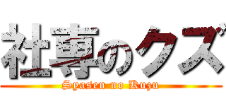 社専のクズ (Syasen no Kuzu)