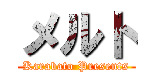メルト (Karabato Presents)