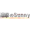 進擊 のＳｕｎｎｙ (attack on titan)