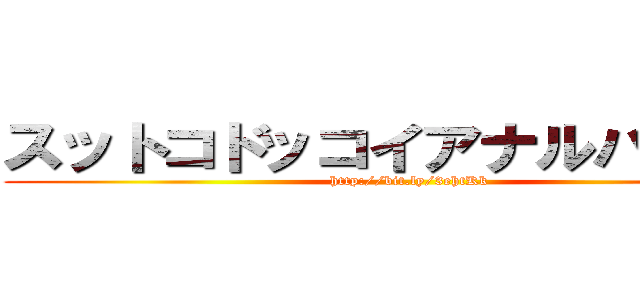 スットコドッコイアナルバズーカ (http://bit.ly/3ehtKk)