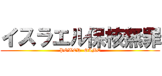 イスラエル保核無罪 (POWER  GAME)
