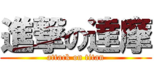 進撃の達摩 (attack on titan)