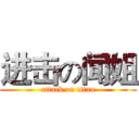 进击の闻姐 (attack on titan)