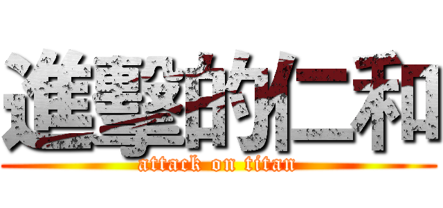 進擊的仁和 (attack on titan)