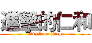 進擊的仁和 (attack on titan)