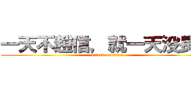 一天不趙信，就一天没長進 (attack on titan)