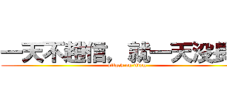 一天不趙信，就一天没長進 (attack on titan)