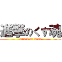 進撃のくす魂 (attack on titan)