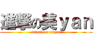 進撃の美ｙａｎ (attack on miyan)