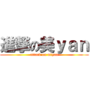 進撃の美ｙａｎ (attack on miyan)