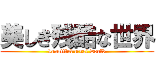 美しき残酷な世界 (beautiful cruel world)