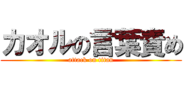 カオルの言葉責め (attack on titan)