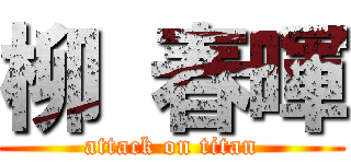 柳 春暉 (attack on titan)