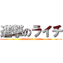 進撃のライチ (attack on raiti)