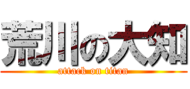 荒川の大知 (attack on titan)