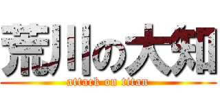 荒川の大知 (attack on titan)