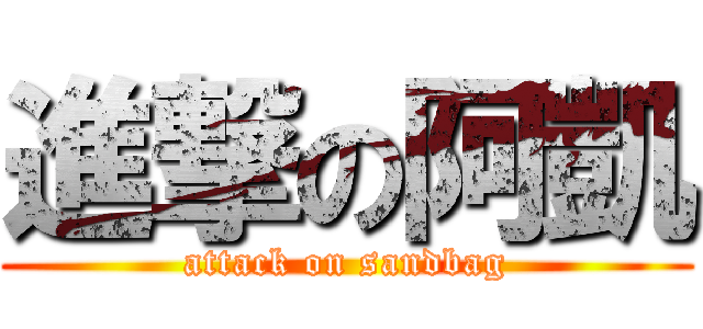 進撃の阿凱 (attack on sandbag)