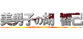 美男子の胡 響己 (attack on titan)